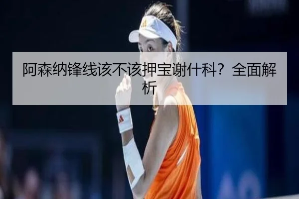 阿森纳锋线该不该押宝谢什科？全面解析