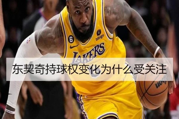 东契奇持球权变化为什么受关注