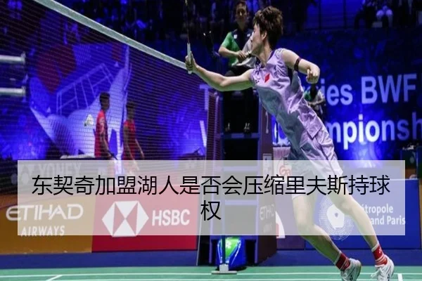 东契奇加盟湖人是否会压缩里夫斯持球权 | xingkong