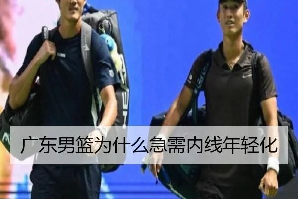 广东男篮为什么急需内线年轻化