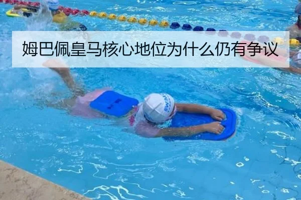 姆巴佩皇马核心地位为什么仍有争议