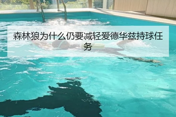 森林狼为什么仍要减轻爱德华兹持球任务