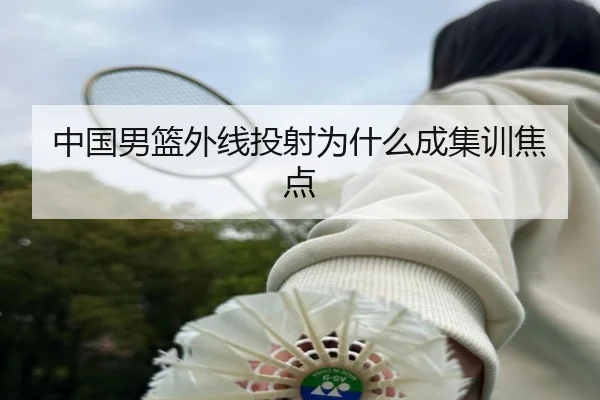 中国男篮外线投射为什么成集训焦点